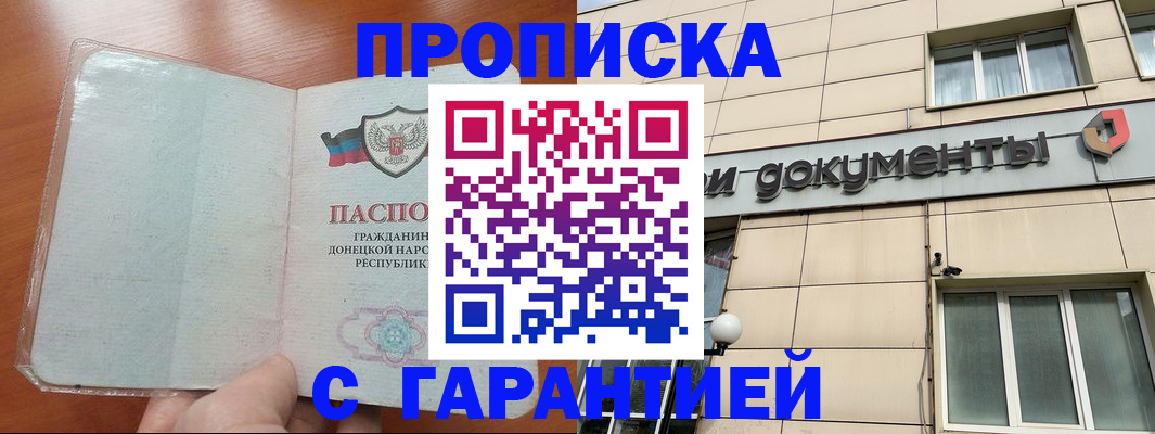 прописка законно в Дивногорске